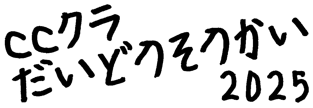 CCクラ大同窓会2025
